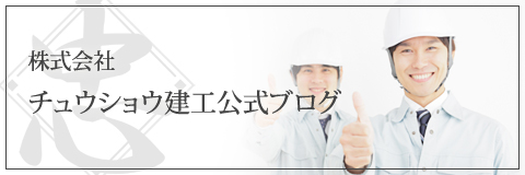 株式会社チュウショウ建工公式ブログ