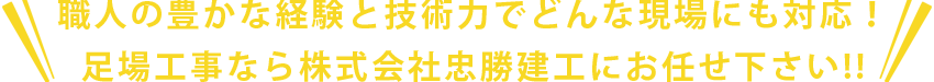 足場工事なら私達にお任せ下さい!!